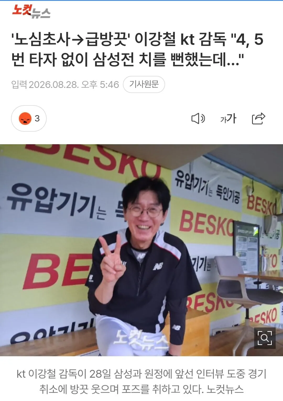 우천취소에 급방긋한 이강철 감독ㅋㅋㅋ