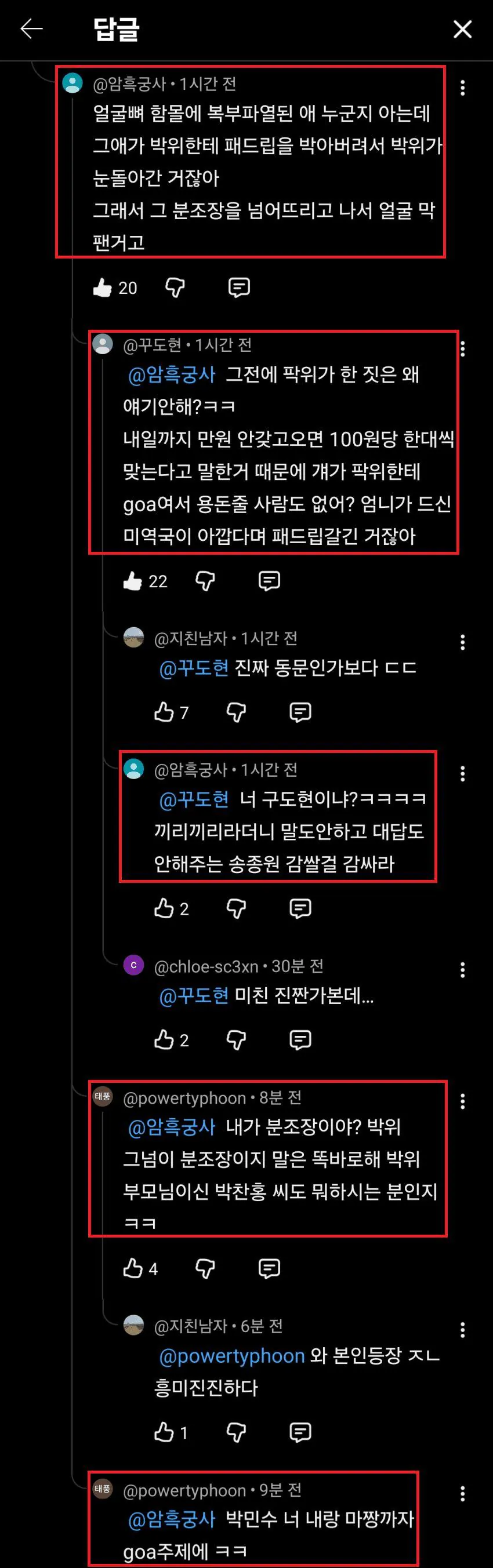 박위 유튜브댓글 폭로전
