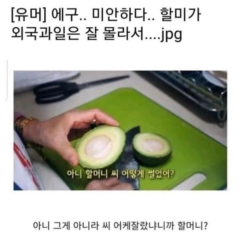 미안하다, 할미가 외국 과일은 잘 몰라서