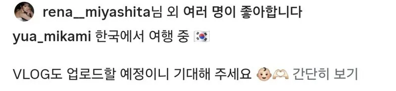 한국 놀러온 미카미 유아 근황