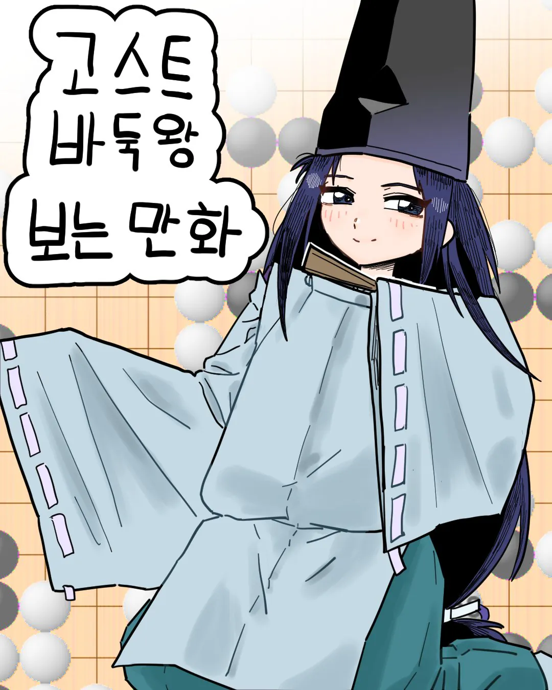 고스트바둑왕 보는 만화