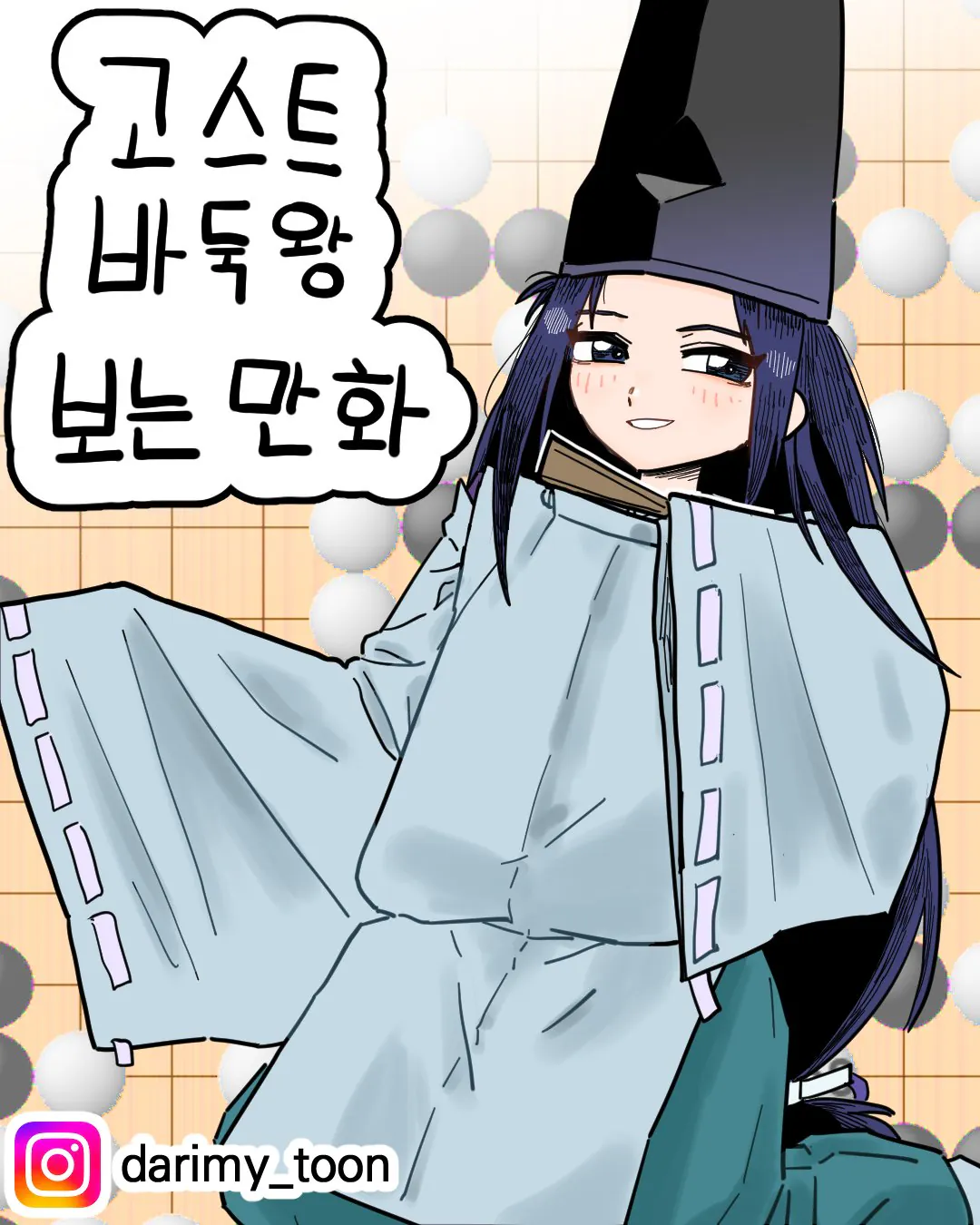 고스트바둑왕 보는 만화
