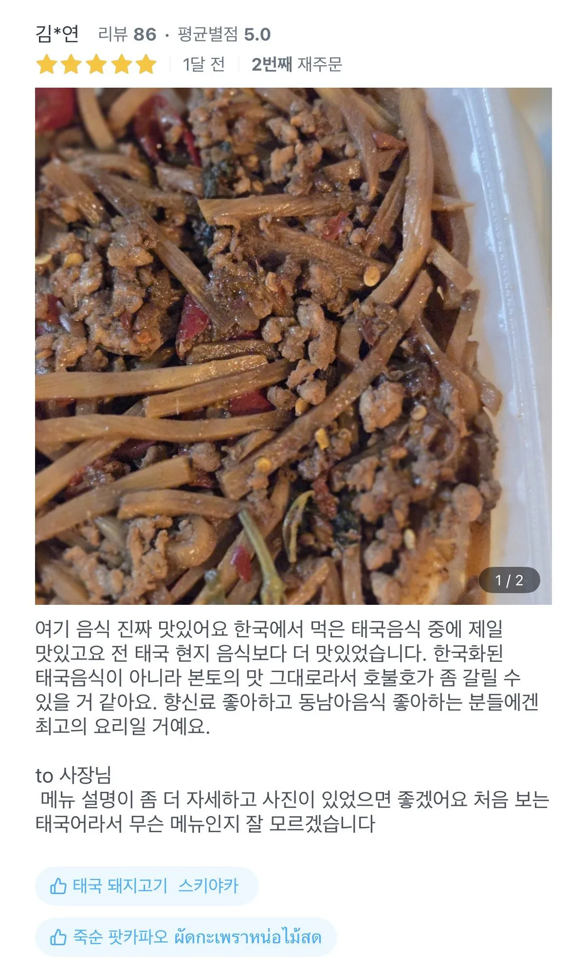 배달어플 리뷰 보자마자 믿음이 간다는 태국 음식점