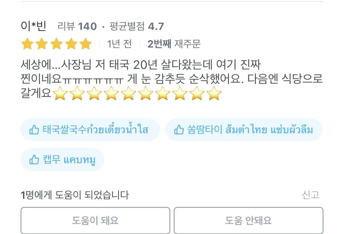 배달어플 리뷰 보자마자 믿음이 간다는 태국 음식점