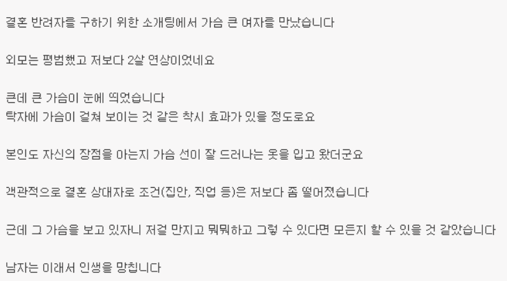 가슴 큰 여자와 소개팅이 위험한 이유