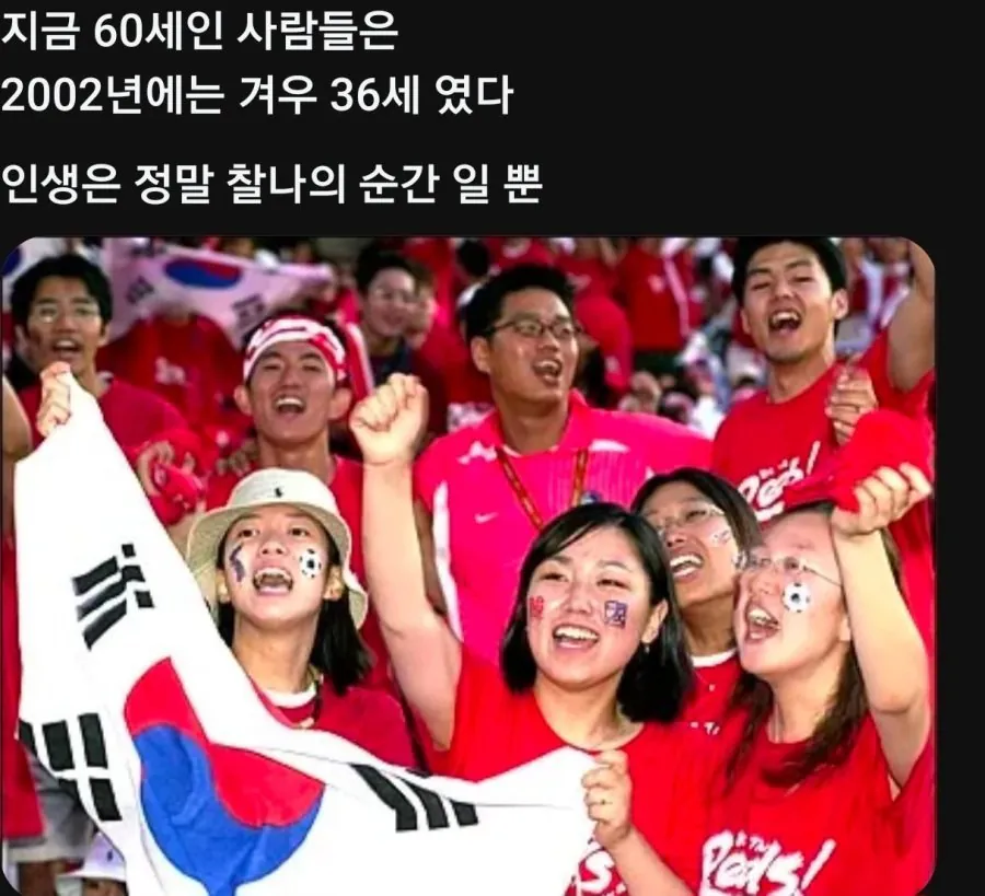 지금 60세인 사람들은 2002년에는 겨우 36세 였다