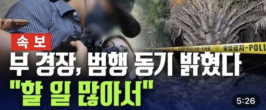 제주 실종, 부 경장 범행 동기 밝혔다