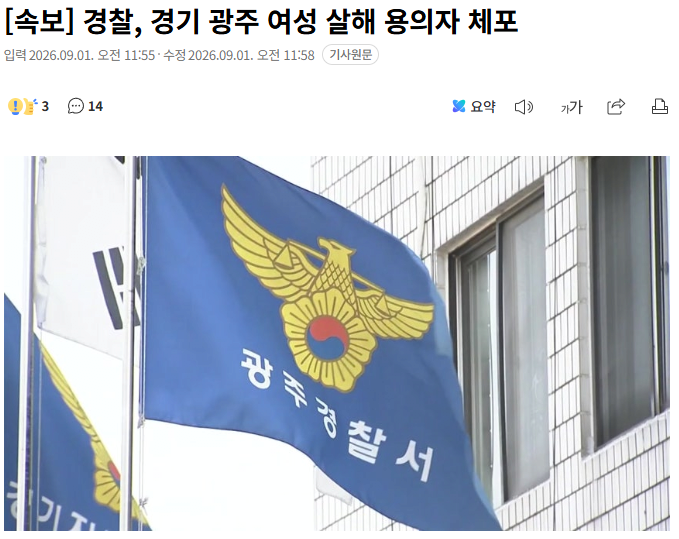 경찰, 경기 광주 여성 살해 용의자 체포