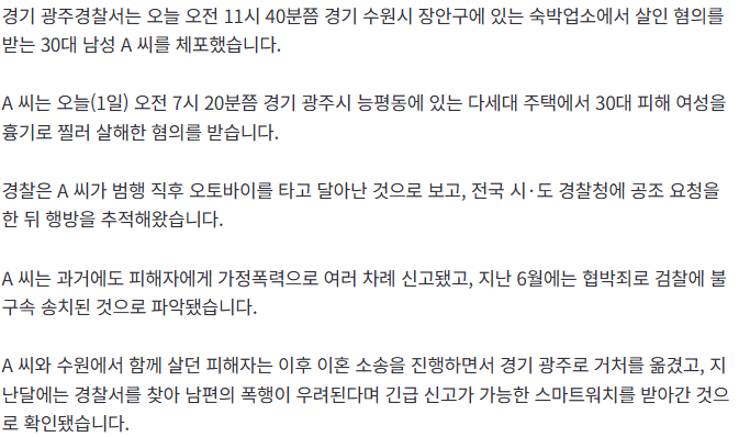 경찰, 경기 광주 여성 살해 용의자 체포