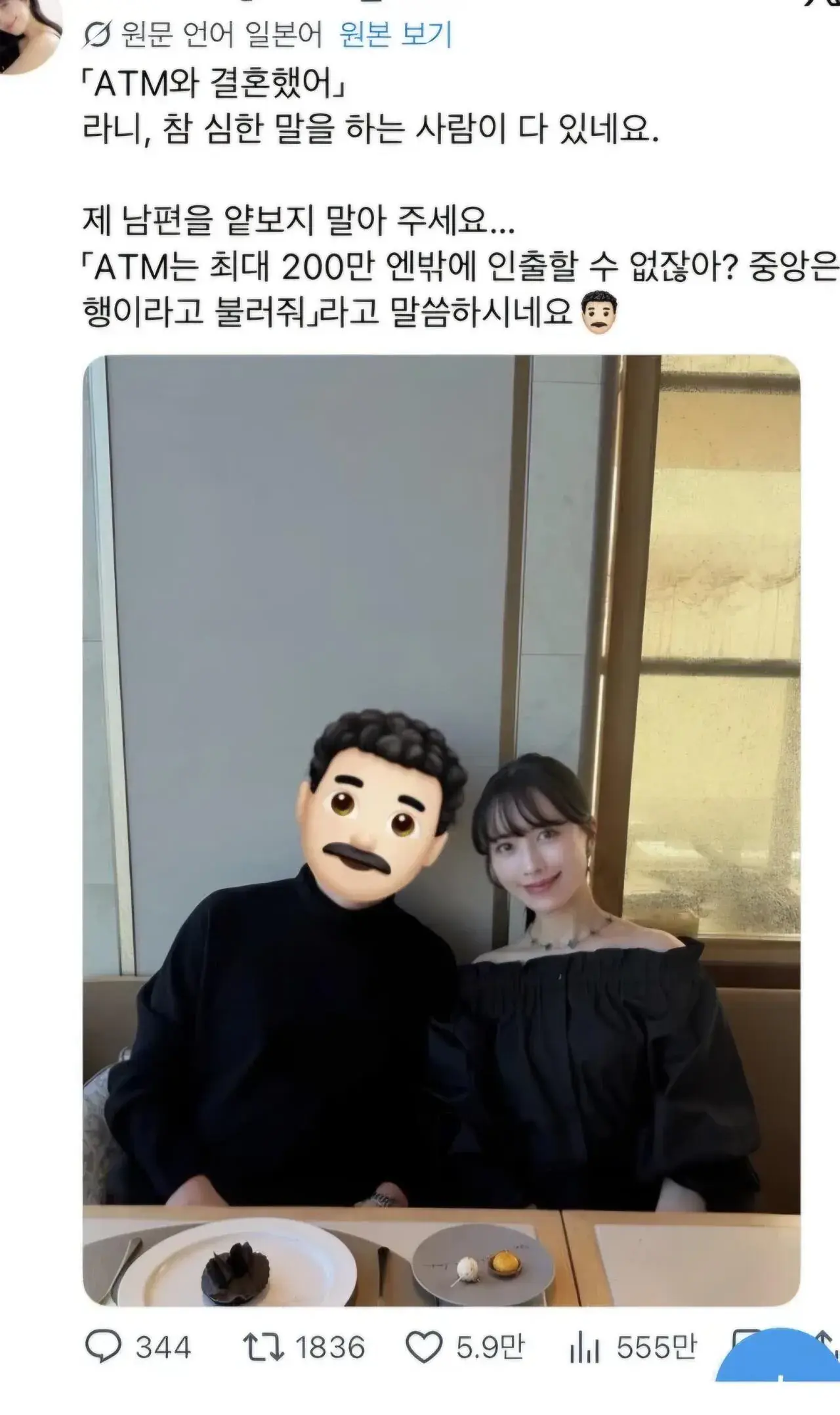 ATM과 결혼했다고 악플 받은 일본 연예인