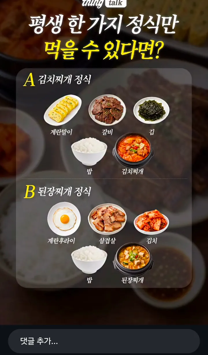 평생 한가지 정식만 먹을수 있다면 A vs B
