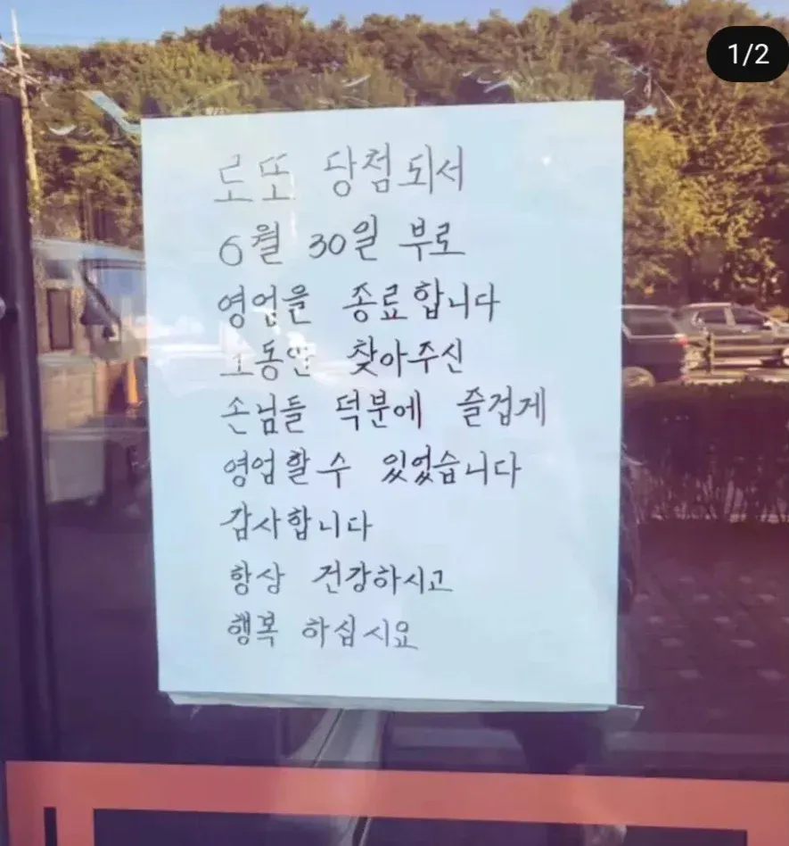 로또 당첨되서 가게 접는다는 사장님