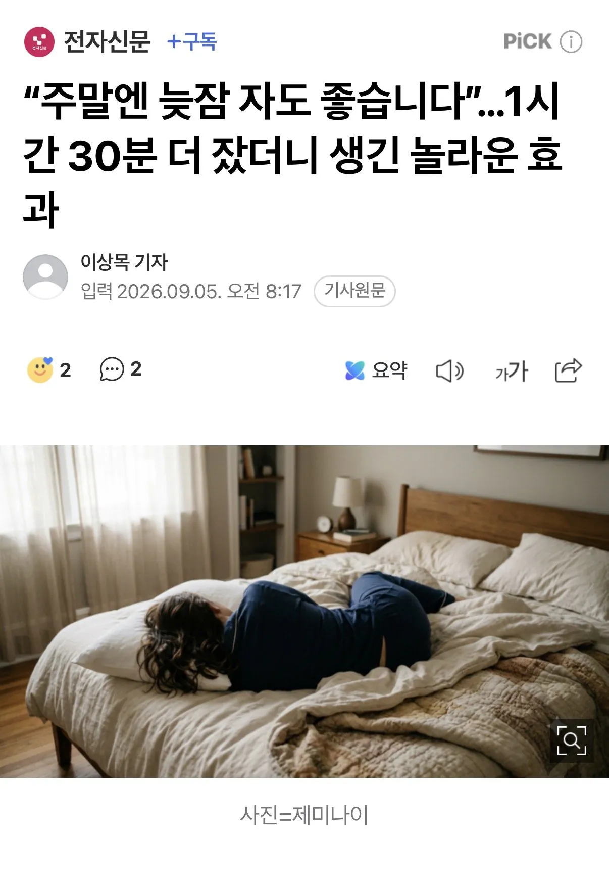 주말에 잠 더 오래자면 고혈압 위험 낮아진다 ㅎㄷㄷ