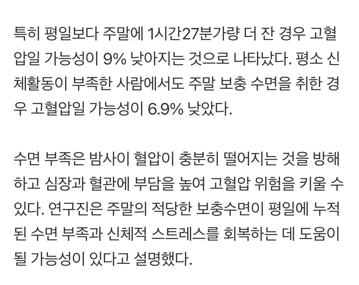주말에 잠 더 오래자면 고혈압 위험 낮아진다 ㅎㄷㄷ