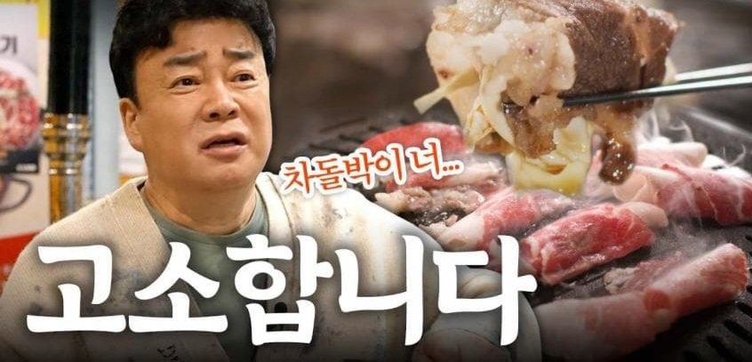 자기 욕하는게 재밌다는 백종원 선생님