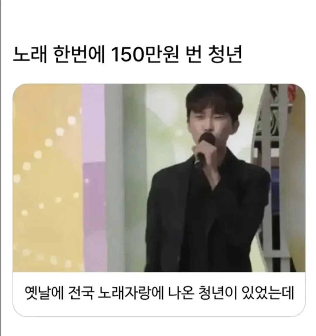 노래 한번으로 150만원 번 청년