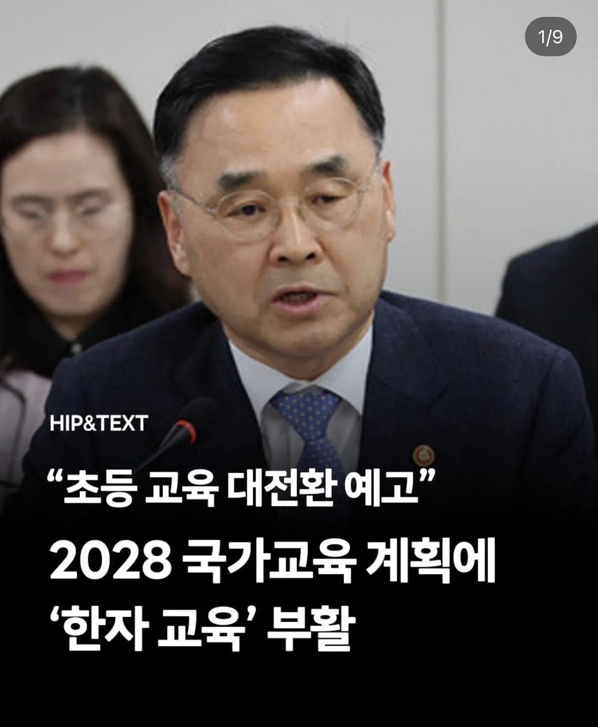 2028 교육과정에 한자 교육 부활 예정