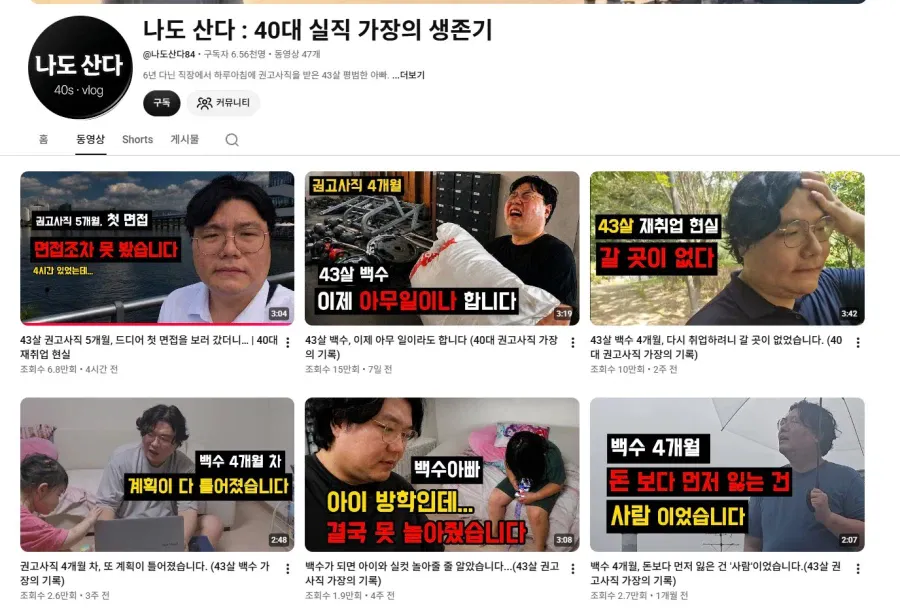 40대 권고사직 가장의 씁쓸한 재취업 현실