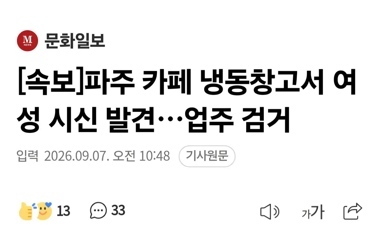 파주 카페 냉동 컨테이너 여성 시신 사건