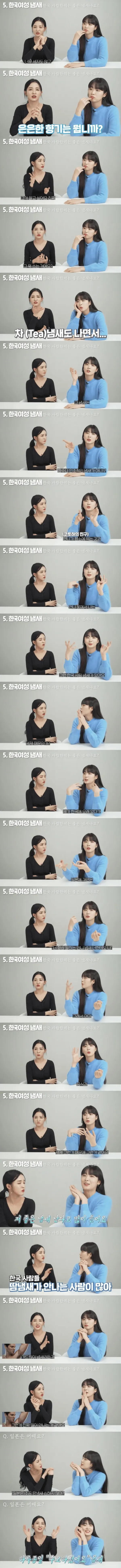 일녀가 말하는 한국인 냄새
