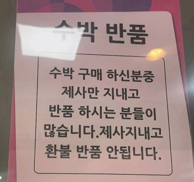 수박 반품
