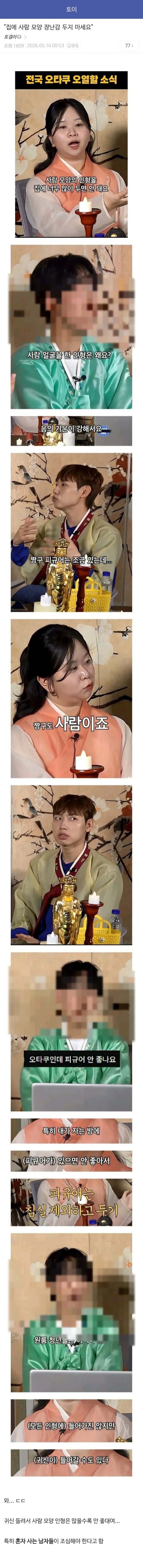 집에 사람 모양 피규어를 두면 안 되는 이유와 디시인들 반응