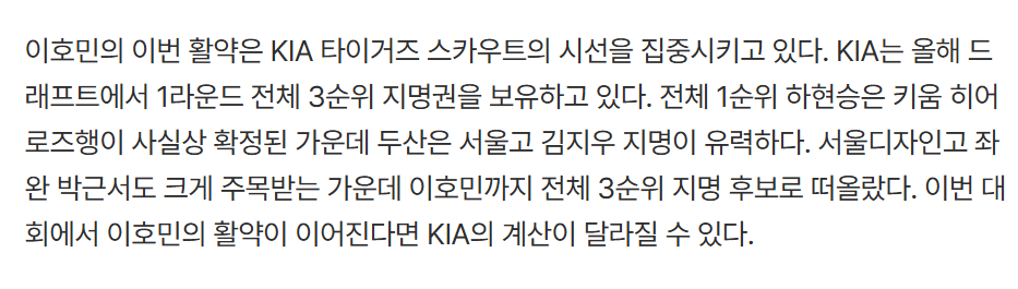 KIA 1라운드 3순위 지명 후보로 급부상한 이호민
