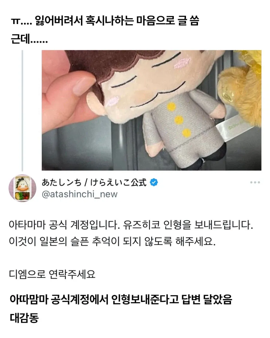 일본 여행 중 잃어버린 인형