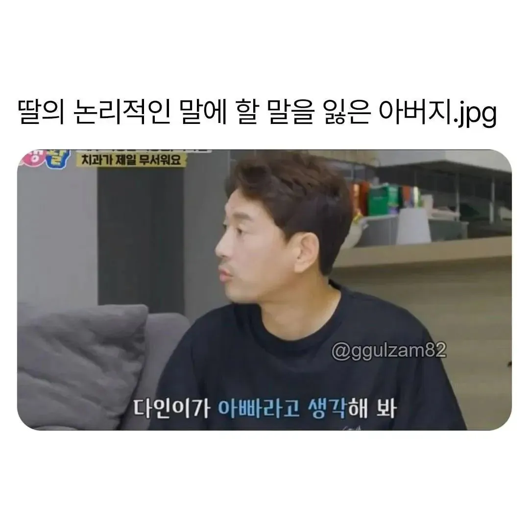 딸의 논리적인 말에 할 말을 잃은 아빠
