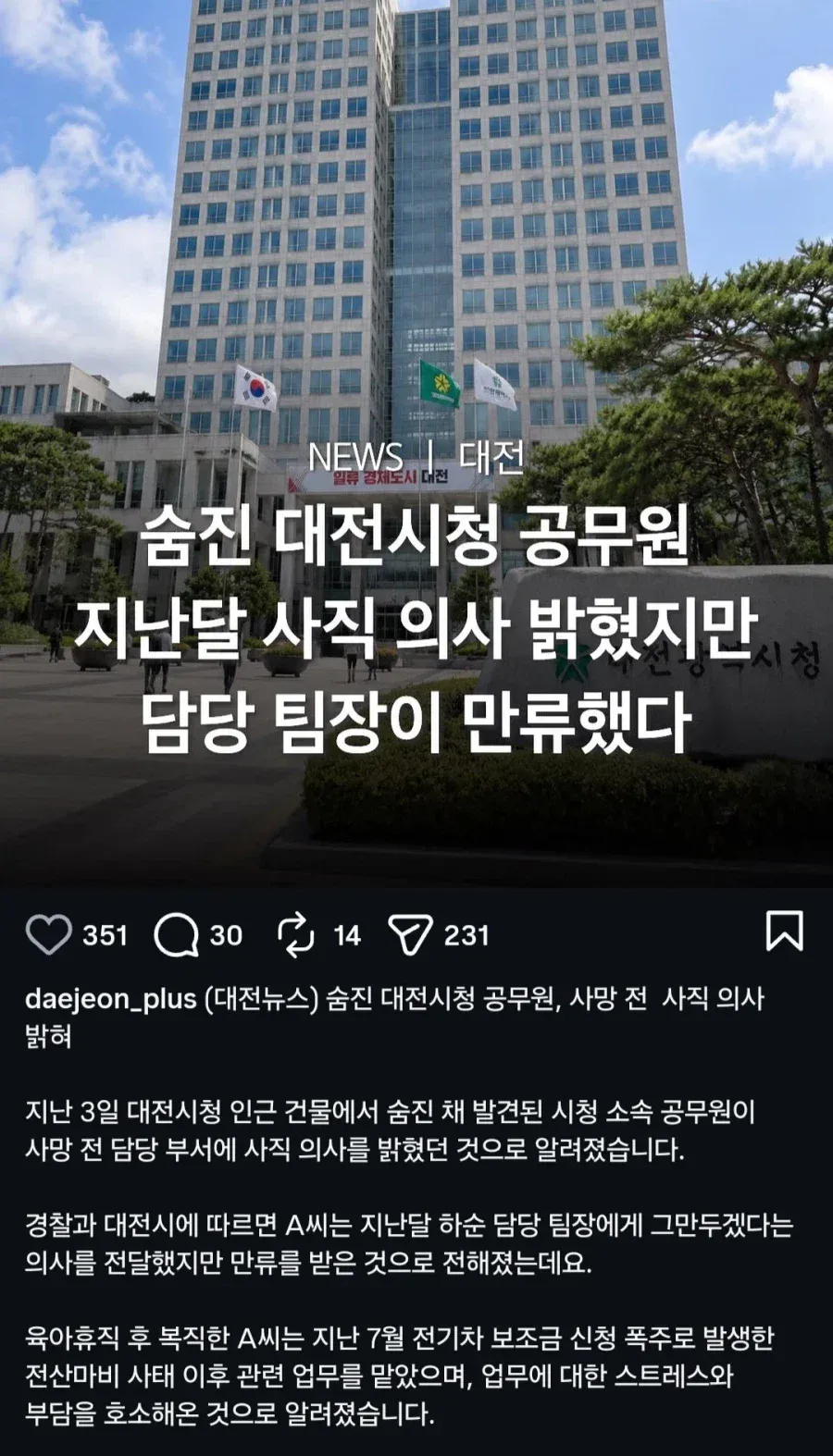 극단적 선택을 한 대전시청 공무원 사건