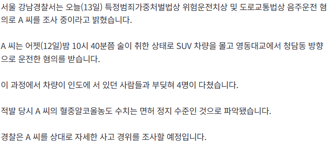 서울 강남 도로서 30대 여성 음주 운전 4명 부상