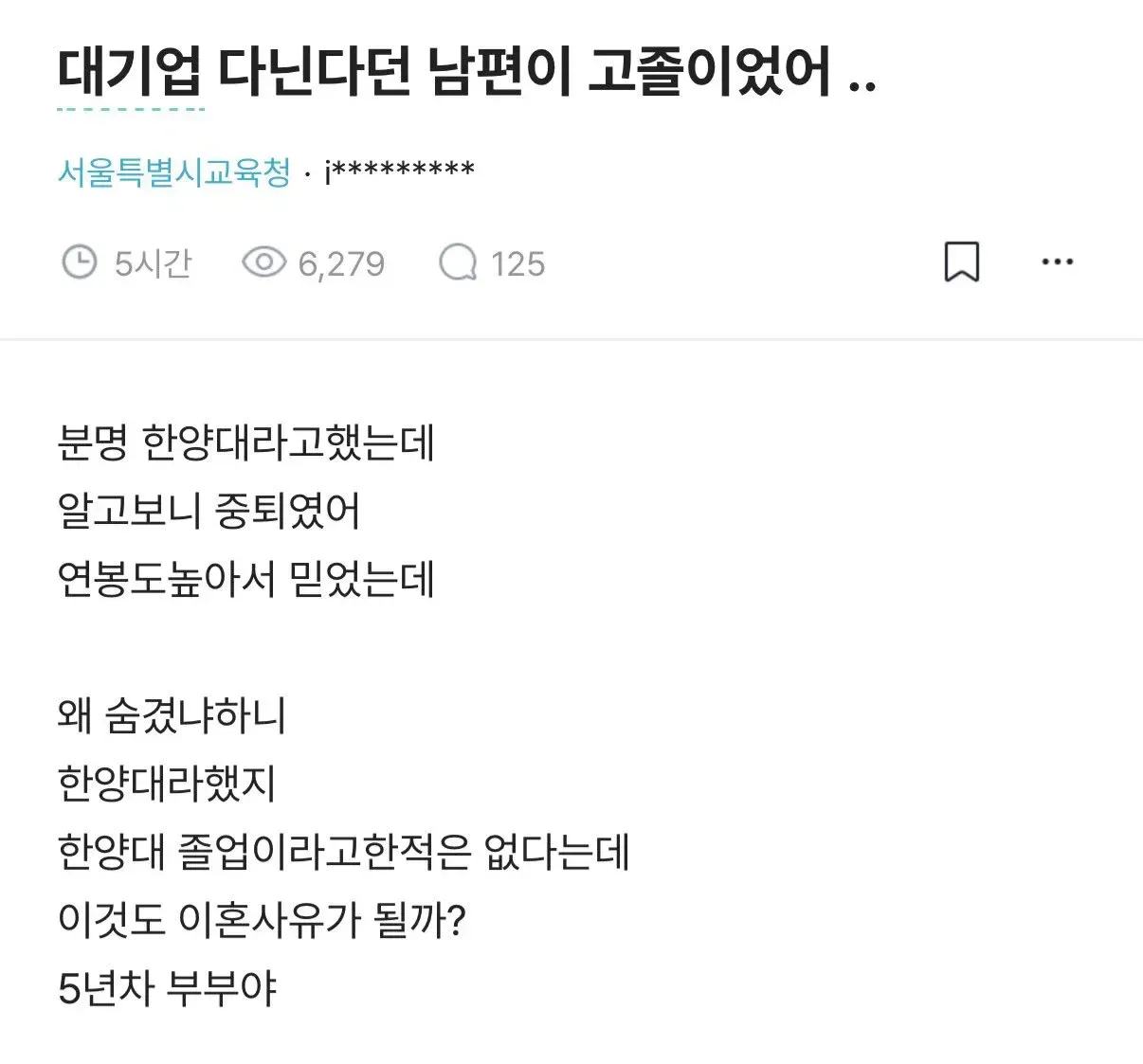 한양대 다녔지 졸업했다곤 안 함