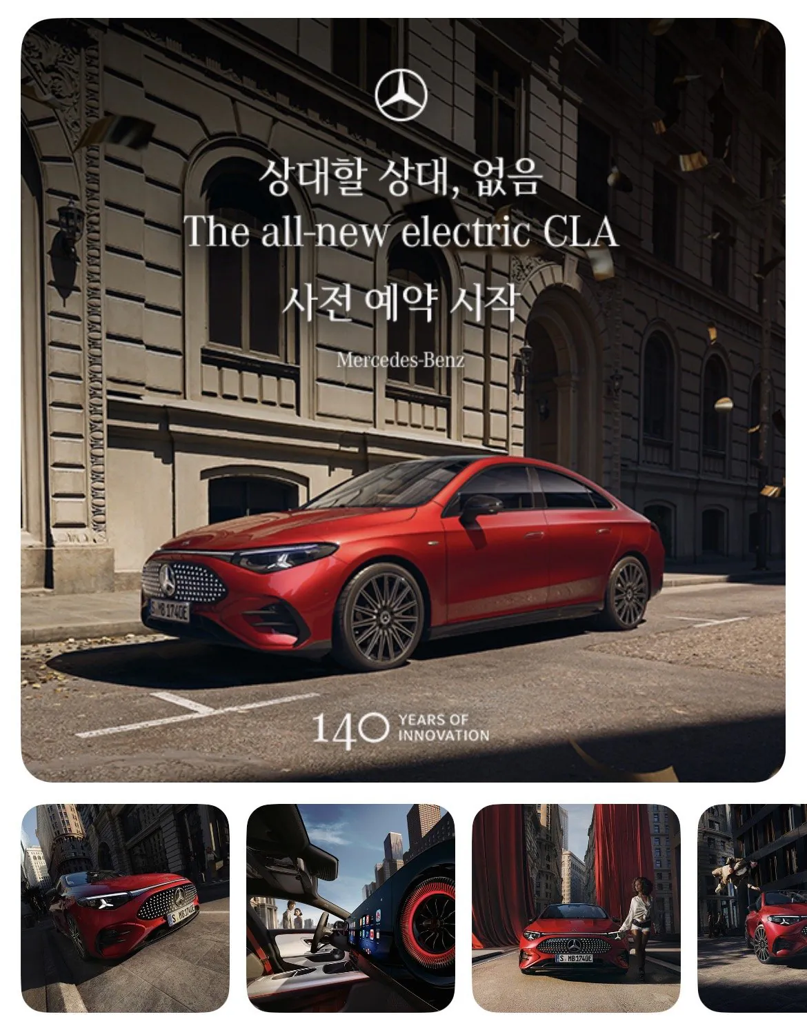 벤츠 140주년 기념 전기차 CLA