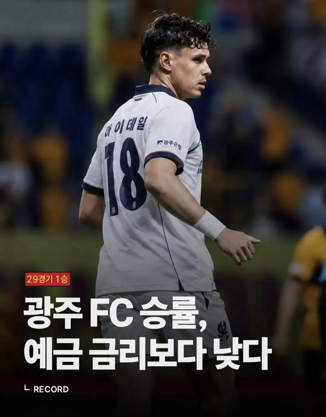 광주fc 승률 근황