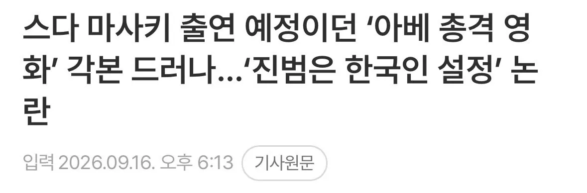 취소된 아베 암살 영화 혐한