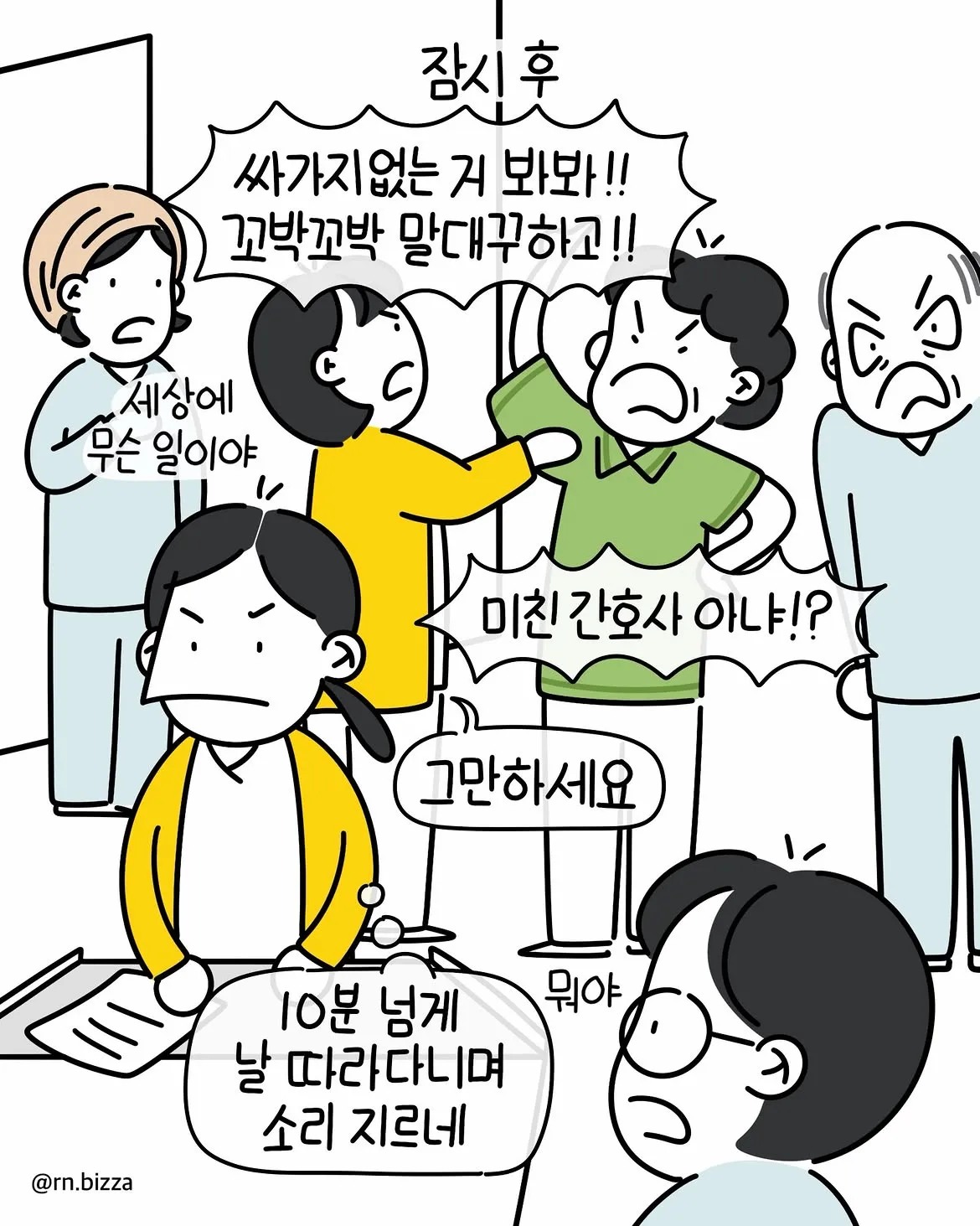 그냥 참지 그랬어