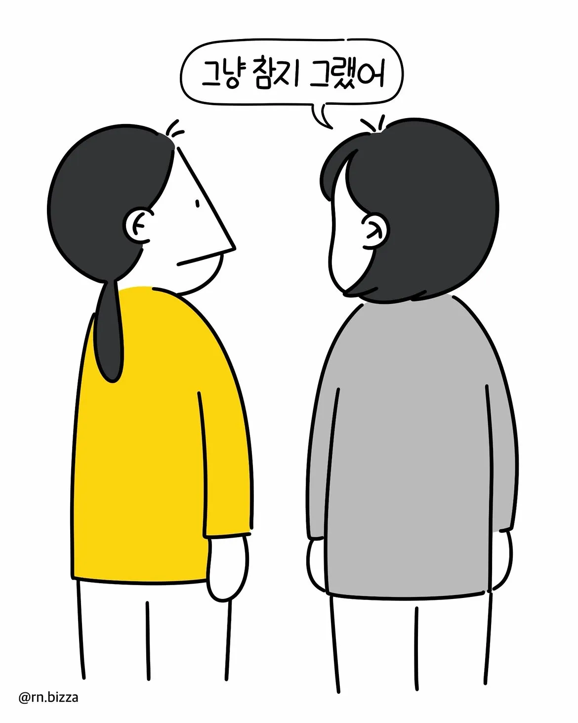 그냥 참지 그랬어