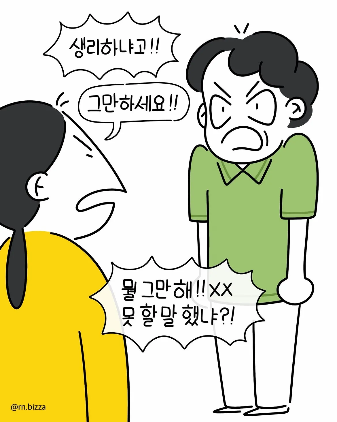 그냥 참지 그랬어