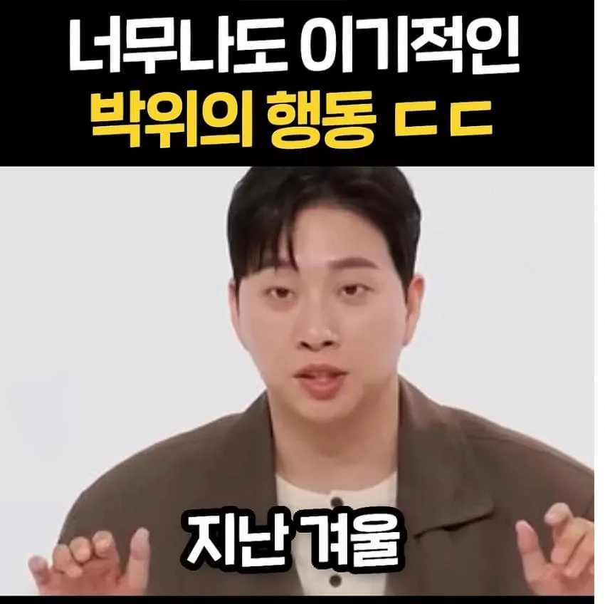 너무 이기적이라고 논란중인 박위