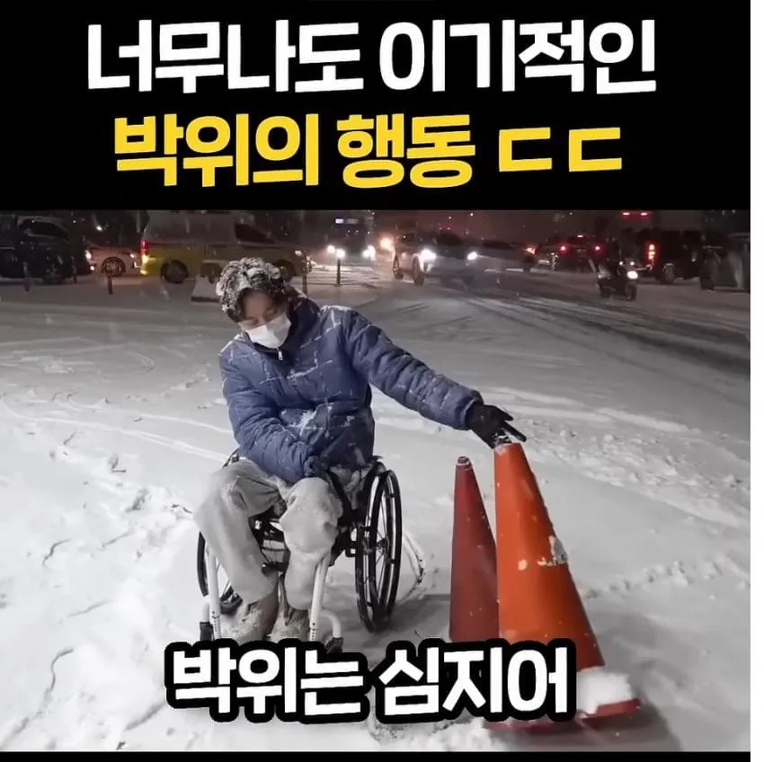 너무 이기적이라고 논란중인 박위