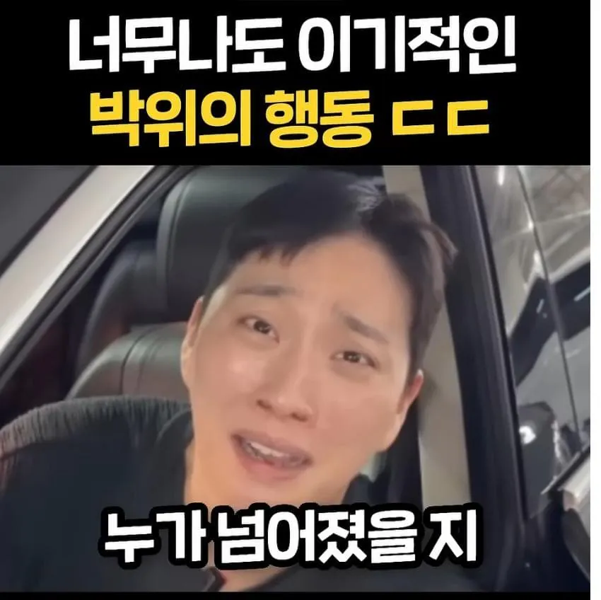 너무 이기적이라고 논란중인 박위
