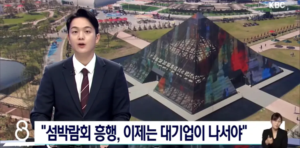 여수 섬박람회 흥행, 이제는 대기업이 나서야