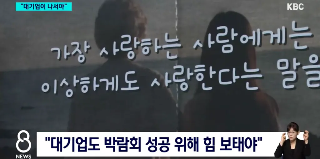 여수 섬박람회 흥행, 이제는 대기업이 나서야