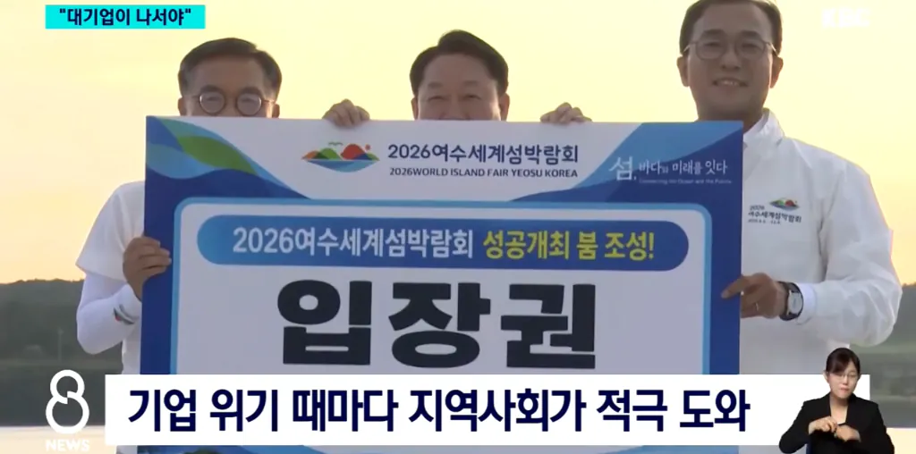 여수 섬박람회 흥행, 이제는 대기업이 나서야