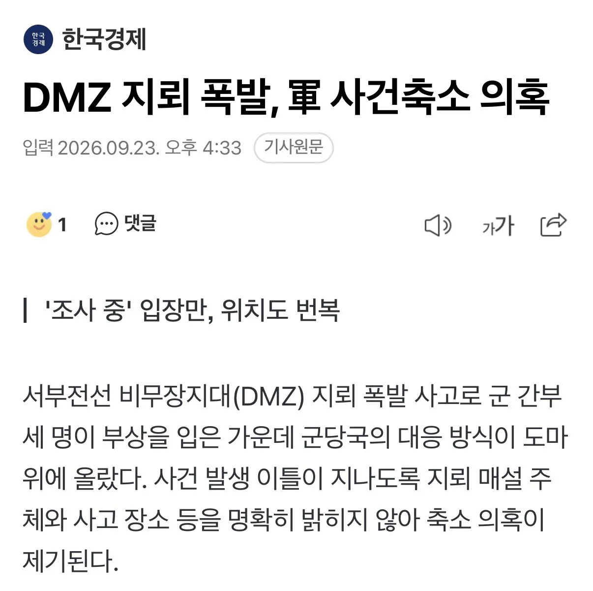 DMZ 지뢰 폭발로 간부 부상당했어요