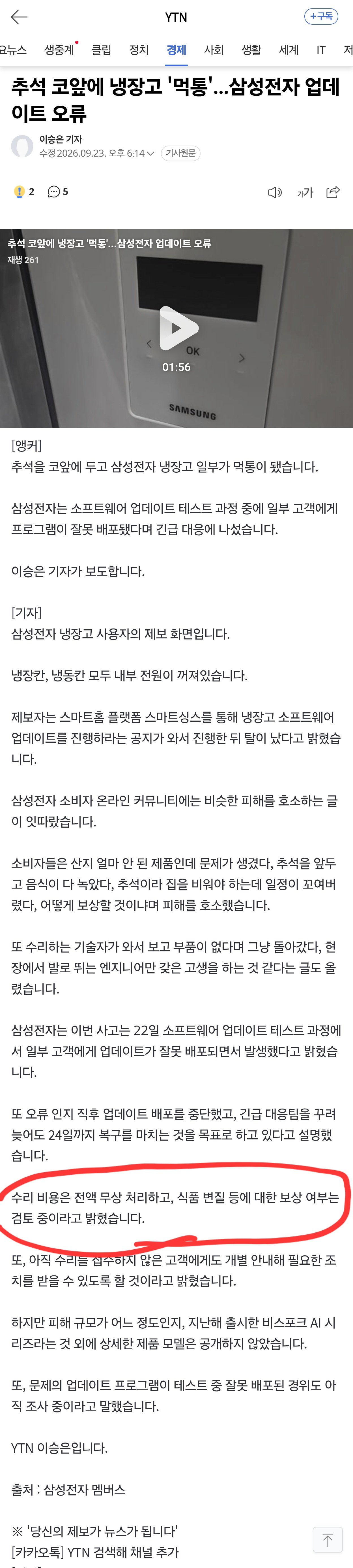 삼성 냉장고 먹통 사태 무료 수리 및 식품 피해 보상 검토 중