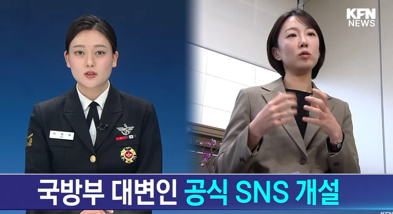 국방부 역사상 최연소 대변인이 직접 개설한 공식 SNS 계정