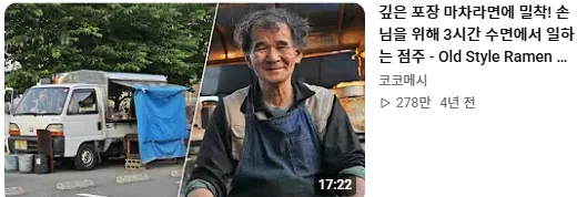라멘에 인생을 걸었다는 일본 길거리 라멘 장인