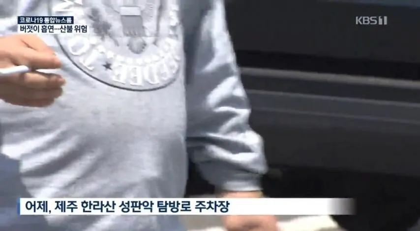 국립공원에서 담배 피우다 걸린 흡연자 인터뷰