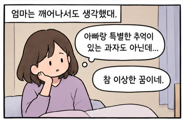 돌아가신 아빠가 엄마한테 할 말 있대